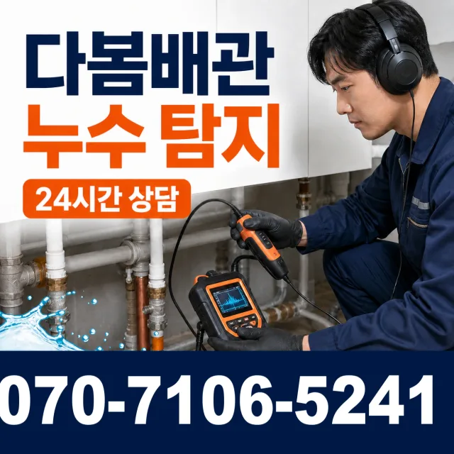경기 평택시 오성면 숙성시장길 누수탐지 상담 이미지 5